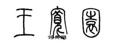 陳墨王寬園篆書個性簽名怎么寫