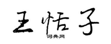 曾慶福王恬子行書個性簽名怎么寫