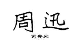 袁強周迅楷書個性簽名怎么寫