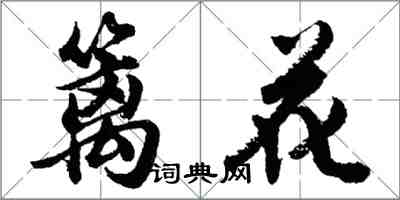 胡問遂籬花行書怎么寫