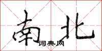 侯登峰南北楷書怎么寫