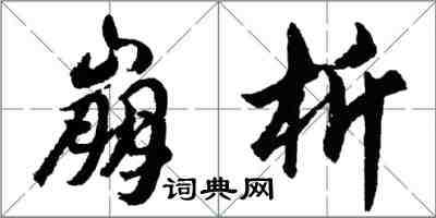 胡問遂崩析行書怎么寫