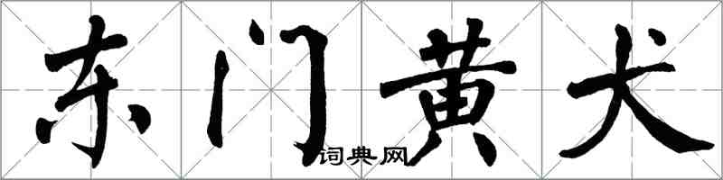 翁闓運東門黃犬楷書怎么寫