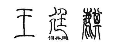 陳墨王廷麒篆書個性簽名怎么寫