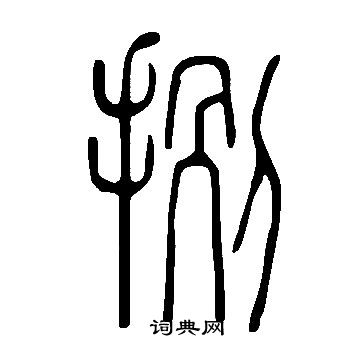 說文解字寫的捌