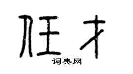 曾慶福任才篆書個性簽名怎么寫