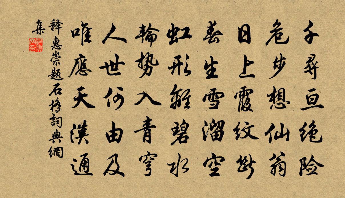 釋惠崇題石橋書法作品欣賞