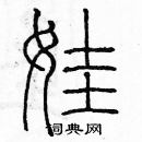 余巨力寫的硬筆篆書娃