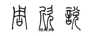 陳墨周欣悅篆書個性簽名怎么寫