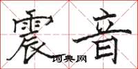 駱恆光震音楷書怎么寫