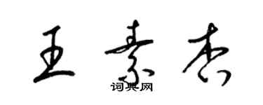 梁錦英王素杏草書個性簽名怎么寫