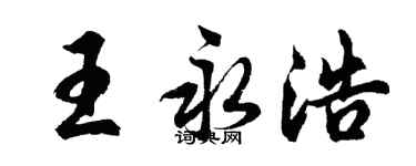 胡問遂王永浩行書個性簽名怎么寫