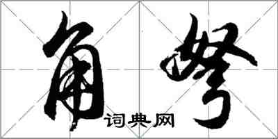 胡問遂角弩行書怎么寫