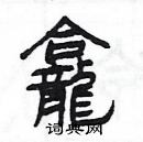 楊為國寫的硬筆隸書龕