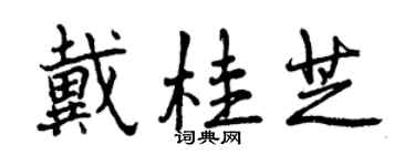 曾慶福戴桂芝行書個性簽名怎么寫