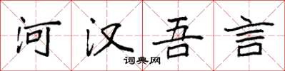 袁強河漢吾言楷書怎么寫