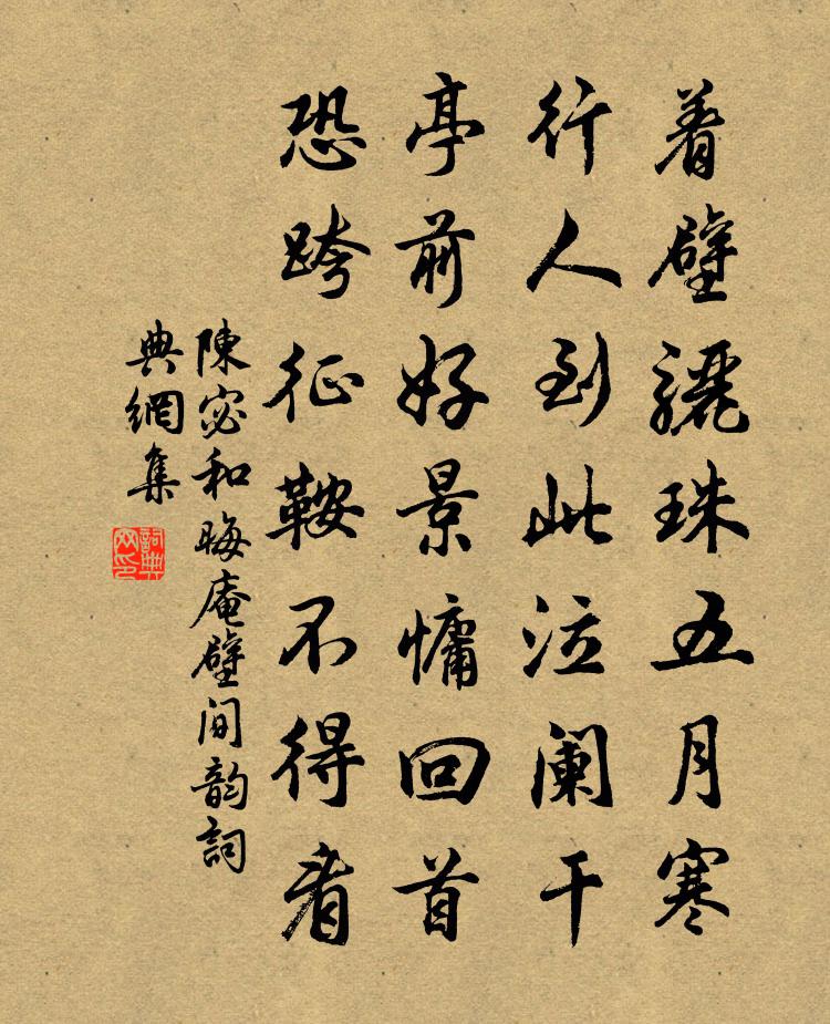 陳宓和晦庵壁間韻書法作品欣賞