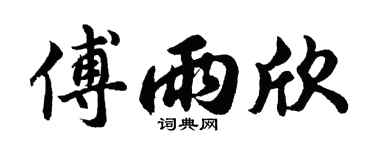 胡問遂傅雨欣行書個性簽名怎么寫