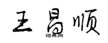 曾慶福王昌順行書個性簽名怎么寫