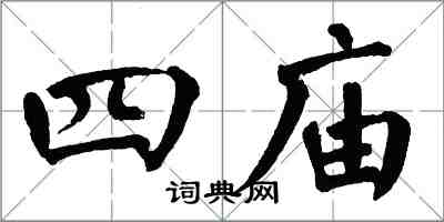 翁闓運四廟楷書怎么寫