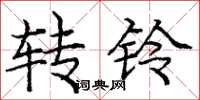 龐中華轉鈴楷書怎么寫