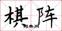 周炳元棋陣楷書怎么寫