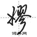 田英章寫的硬筆行書嫪