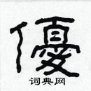 林少明寫的硬筆隸書優