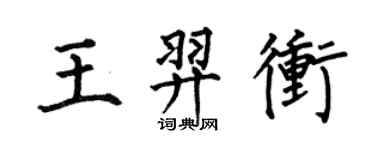 何伯昌王羿沖楷書個性簽名怎么寫