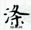 周炳元寫的硬筆楷書滌