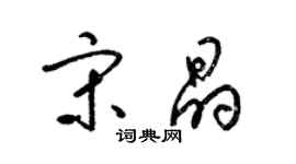 梁錦英宋晶草書個性簽名怎么寫