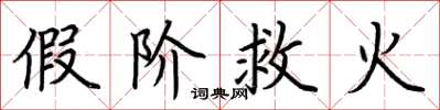 荊霄鵬假階救火楷書怎么寫