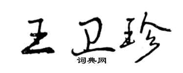 曾慶福王衛珍行書個性簽名怎么寫