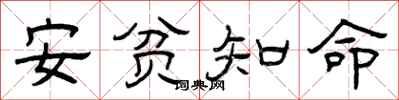 曾慶福安貧知命隸書怎么寫