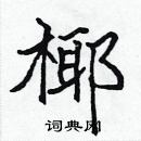 張標寫的硬筆楷書椰