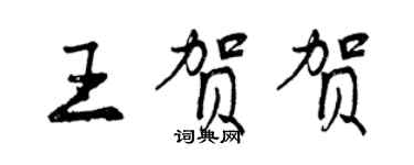 曾慶福王賀賀行書個性簽名怎么寫