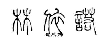 陳聲遠林依諾篆書個性簽名怎么寫