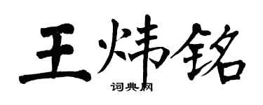 翁闓運王煒銘楷書個性簽名怎么寫
