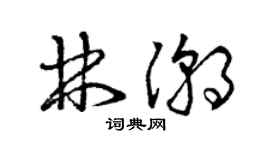 曾慶福林潮草書個性簽名怎么寫