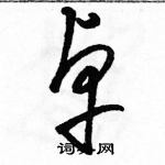 駱恆光寫的硬筆草書卓