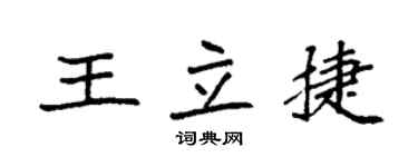 袁強王立捷楷書個性簽名怎么寫