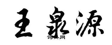 胡問遂王泉源行書個性簽名怎么寫
