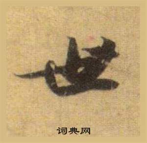 蘇軾在洞庭春色賦中山松醪賦合卷中寫的世