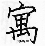 駱恆光寫的硬筆楷書寓