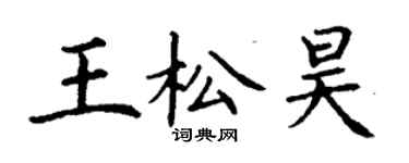 丁謙王松昊楷書個性簽名怎么寫