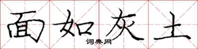 龐中華面如灰土楷書怎么寫