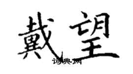 丁謙戴望楷書個性簽名怎么寫