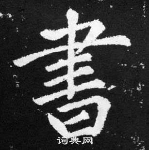 趙孟頫在張留孫碑中寫的書