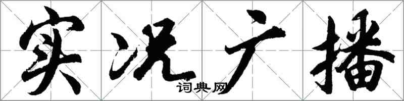 胡問遂實況廣播行書怎么寫