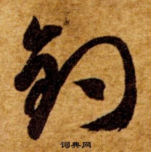 智永真草千字文中釣的寫法